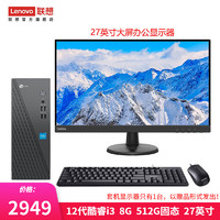 Lenovo 联想 来酷 个人商务办公台式机电脑 8升主机 12代酷睿i3 8G 512G固态 27英寸