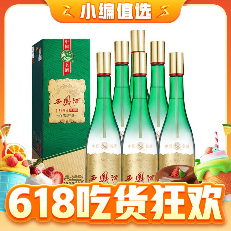 1964珍藏版 55%vol 凤香型白酒 500ml*6瓶 整箱装