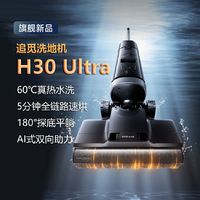 dreame 追觅 H30 Ultra无线智能手持洗地机热水自清洁180°平躺热烘双助力