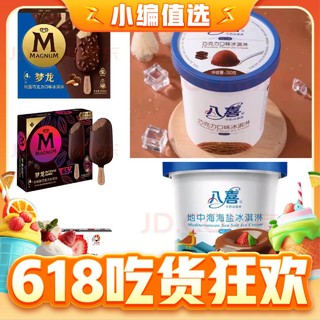 今日必买：京东自营  冰淇淋车3折来袭（梦龙3.4/支、八喜14.9元/桶、大白兔2.1/支）