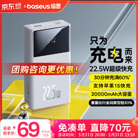 BASEUS 倍思 自带线充电宝20000毫安时22.5W快充便携小巧20W快充大容量移动电源 适用于苹果华为小米等手机 22.5W超级快充|20000mAh|白色