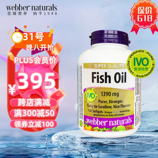 Webber Naturals 伟博 天然高纯度无腥鱼油软胶囊1390mg 120粒/瓶 高含量Omgea-3 加拿大进口