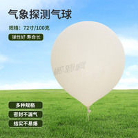 桦潜虎 气象气球探测定高空飘超大气球 72寸/100克 1个