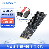 EB-LINK M.2轉5口SATA3.0擴展卡（M2 B+M Key）6Gbps轉接卡SSD固態硬盤
