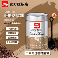 illy 意利 意大利 咖啡豆250G罐装意式浓缩美式咖啡 哥斯达黎加咖啡豆250g