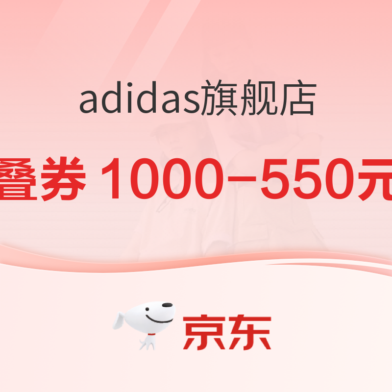 京东adidas官方旗舰店618不停歇，370元叠券大放送~