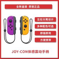 百亿补贴：Nintendo 任天堂 Switch 国行Joy-Con游戏机专用手柄 NS周边配件
