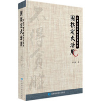 吉林科学技术出版社 围棋定式活用 沈果孙 著 文教 文轩网