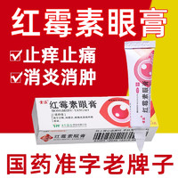 云植 红霉素眼膏2.5g成人儿童红梅素眼药膏 1盒装