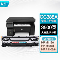 长平cc388a硒鼓适用惠普HP LaserJet Pro P1108硒鼓M1136 P1106 m126a M126nw墨盒M128fn打印机M1213nf