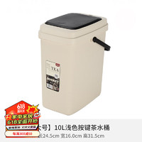 不拙 茶水桶废水桶茶桶茶渣桶家用茶台垃圾桶茶具配件大容量排水 1-10L浅色按键茶水桶