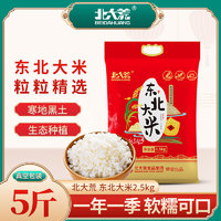 北大荒东北大米5斤珍珠米当季新米2.5kg香米黑龙江真空圆粒珍珠米