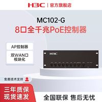 H3C 新華三 MC102-G 8口千兆POE供電企業級智能中樞路由網關管理控制器