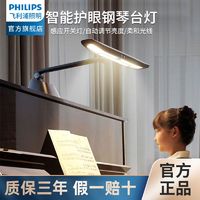 PHILIPS 飛利浦 學生三角鋼琴燈練琴專用智能護眼感應學習臺燈