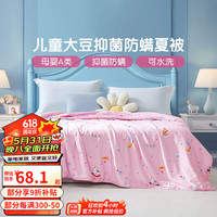 富安娜 FUANNA儿童家纺 夏被空调被儿童大豆纤维被卡通印花夏凉被夏薄被 【舒柔大豆纤维+磨毛抗菌】粉 152*210cm