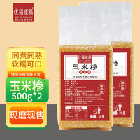 优福臻稻 玉米糁玉米碴1kg