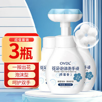 OVDL 泡沫花朵洗手液300ml*3瓶 花瓣形泡沫慕斯温和洁净易冲洗家用通用