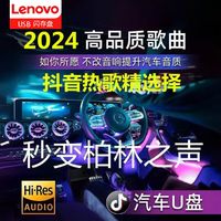 Lenovo 联想 汽车载u盘无损高品音质2024抖音新歌曲网红高级音乐正品优盘