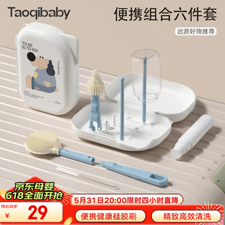 taoqibaby 淘气宝贝 硅胶便携奶瓶刷套装婴儿清洗刷吸管刷旅行装收纳盒杯刷