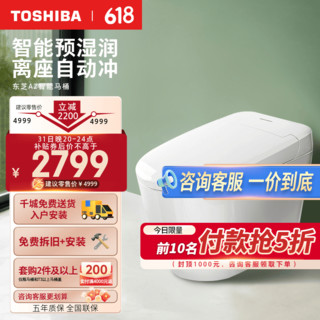 TOSHIBA 东芝 智能马桶一体机 抗菌喷嘴零冷感带独立遥控坐便器A2 白色 坑距是390以上选400