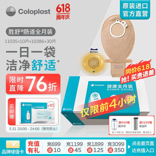 Coloplast 康乐保 胜舒肠道造口全月装 两件式微凸底盘 二件式肠道开口造口袋造瘘袋套装  造口护理用品 11035*10片 10386*30片