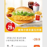 McDonald's 麦当劳 麦辣小食丰盛五件套 单次券 电子兑换券