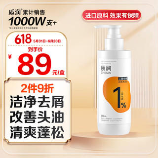 质润 1%二硫化硒去屑洗发水250ml 去屑去油清爽蓬松清洁头皮温和不刺激洗剂洗发露