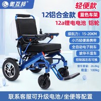 HENGHUBANG 衡互邦 电动轮椅车 老年人残疾人代步车折叠 铝合金轻便锂电池 铝合金轻便款蓝色车架
