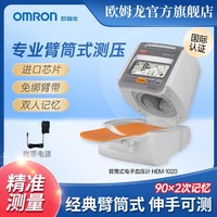 OMRON 欧姆龙 含电源】欧姆龙电子血压计HEM-1020臂筒式全自动用医用级