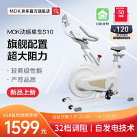 MOKFITNESS 摩刻 MOK(摩刻)-S10动感单车家用健身房智能磁控专业减肥运动器材静音 S10冰川白