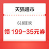 天猫超市 618狂欢 领199-35/399-70元优惠券