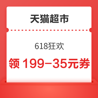 天猫超市 618狂欢 领199-35/399-70元优惠券