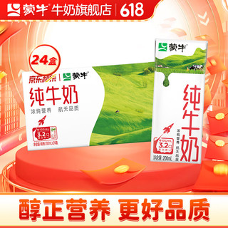 MENGNIU 蒙牛 3.2g蛋白质 纯牛奶 200ml*24盒