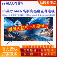 FFALCON 雷鸟 85英寸85S575C Pro鹤6 24款4K 144Hz高刷多分区高亮度电视