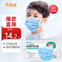 folca 100只（每10只独立包装/袋*10）儿童尺寸医用外科口罩男童女童宝宝亲肤舒适耳挂式口罩