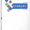汽车消费心理学裘文才上海科学技术文献出版社9787543969667 经济书籍