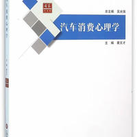 汽車消費心理學裘文才上?？茖W技術文獻出版社9787543969667 經濟書籍