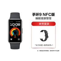 HUAWEI 华为 手环9 NFC版 轻薄舒适睡眠监测  智能手环