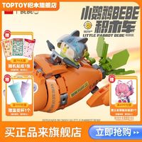 百亿补贴：TOP TOY TOPTOY正版中国积木小鹦鹉BEBE积木车四款可爱可玩益智生日礼物