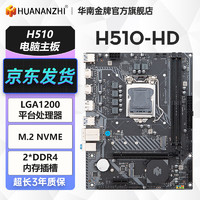 华南金牌H510电脑主板支持LGA1200针脚支持酷睿10/11代处理器台式机i5 10400f H510-HD