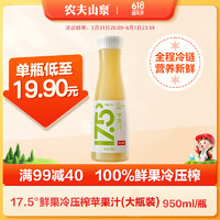 NONGFU SPRING 农夫山泉 NFC 17.5° 苹果汁 950ml