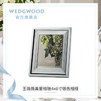 WEDGWOOD 王薇薇Vera Wang真爱相随4x6寸银色相框欧式婚礼摆台相框