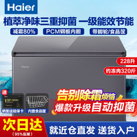 Haier 海尔 冰柜200升 一级能效 80%减霜PCM内胆/ 228GHPC/ 228L