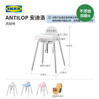 IKEA 宜家 ANTILOP安迪洛系列 IKEA00000886 嬰兒餐椅