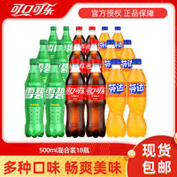 百億補貼：Coca-Cola 可口可樂 雪碧芬達多口味組合裝500ml*18瓶汽水碳酸飲料夏季飲品