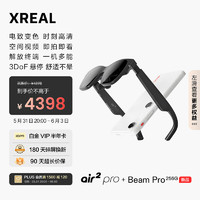 XREAL Air2 Pro 智能AR眼镜 Beam Pro空间计算完全体 电致变色调节 3D空间视频拍摄 8G+256G