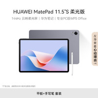 HUAWEI 华为 MatePad 11.5''S 柔光版华为平板电脑144Hz高刷2.8K柔光屏8+256GB WIFI深空灰