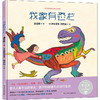 《中国原创绘本精品系列·我家有恐龙》（精装）