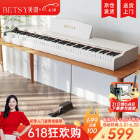Betsy 贝琪 B351电钢琴88键重锤成人儿童电子钢琴家用练习初学者专业考级钢琴 B351-重力度88键木纹白