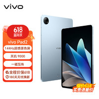 vivo Pad2 平板电脑 12.1英寸 天玑9000旗舰芯片 144Hz超感原色屏 10000mAh电池 晴海蓝 8G+256GB